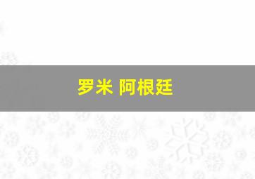 罗米 阿根廷